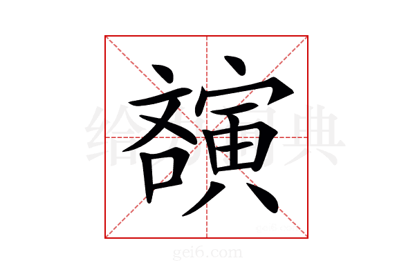 𡫫