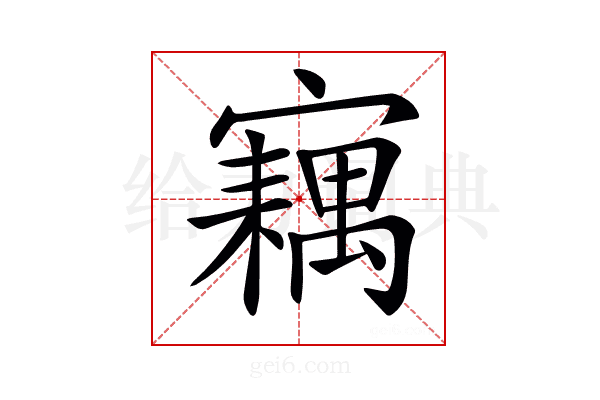 𡫢