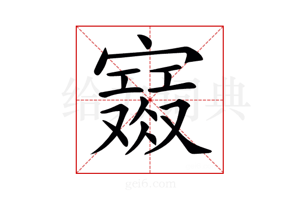 𡫙