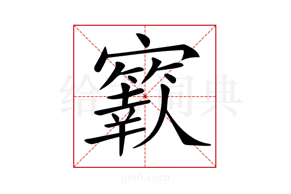 𡫬