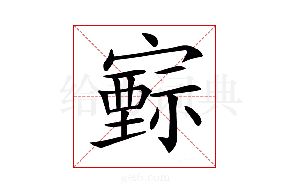 𡫚