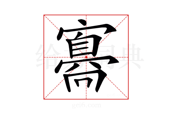 𡫛