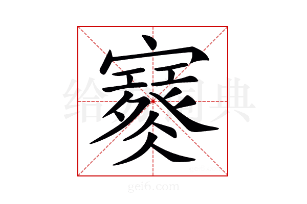𡫮