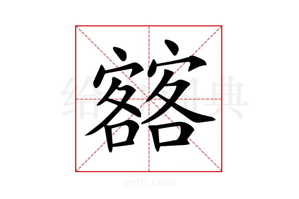 𡫥