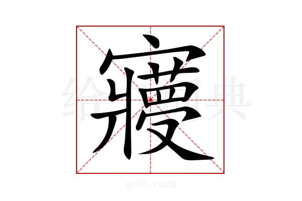 𡫺