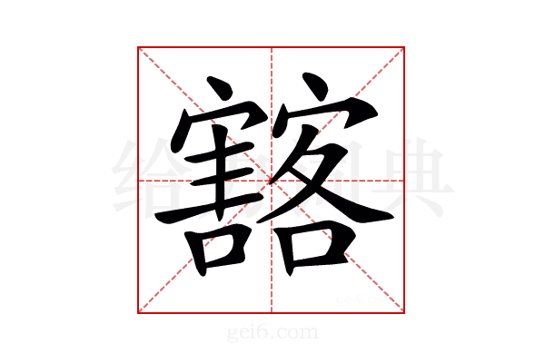 𡫲