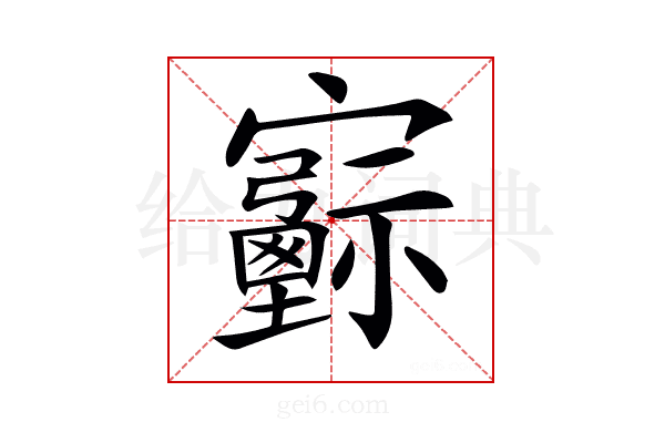 𡫻