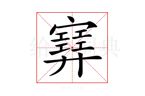 𡫳