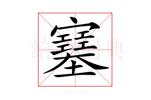 𡫼