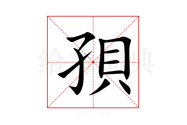 孭