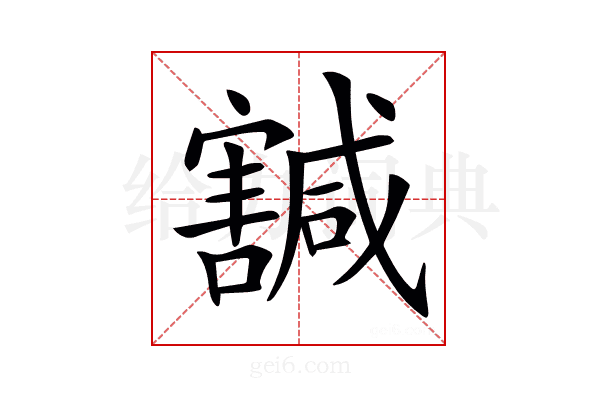 𡫴