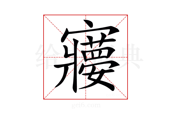 𡫽