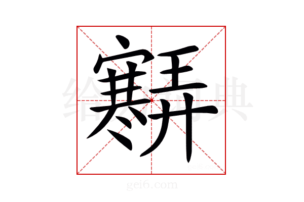 𡫶
