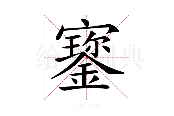 𡫷