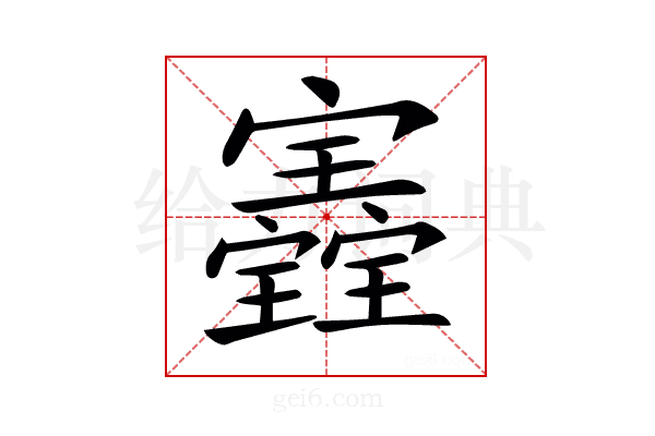 𡬀