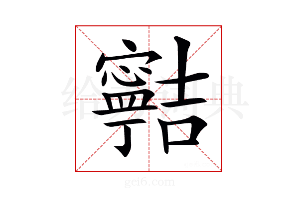 𡫸