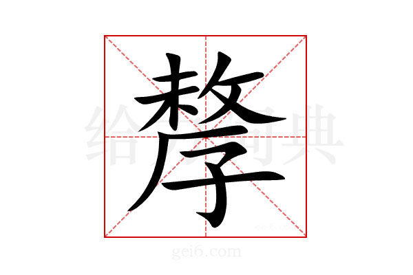 孷