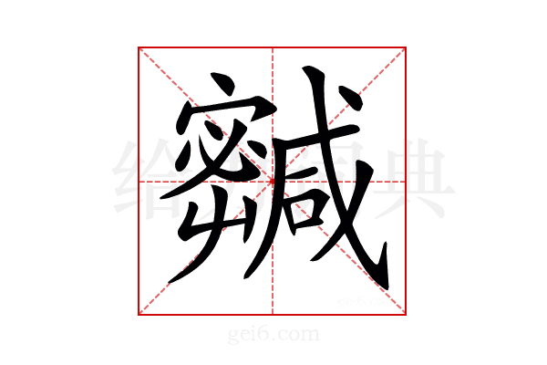 𡫹