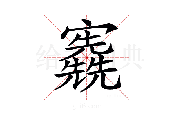 𡬃