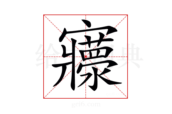 𡬄