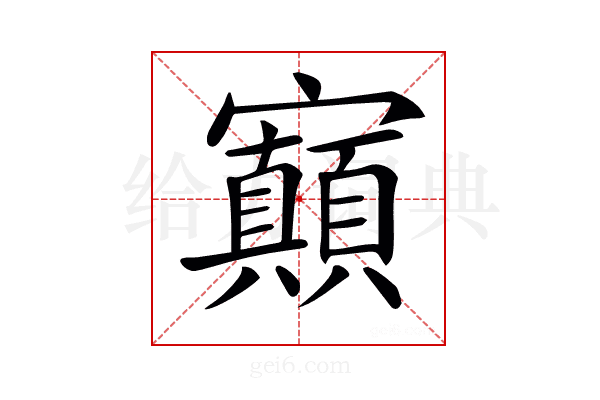 𡬅