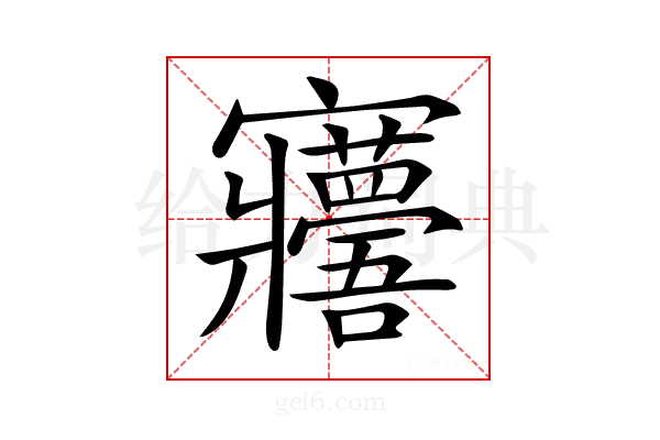 𡬑