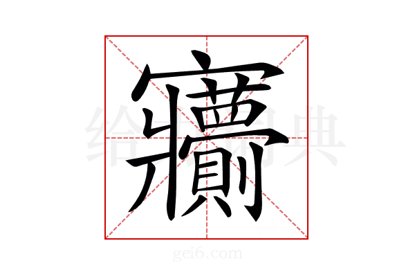 𡬙