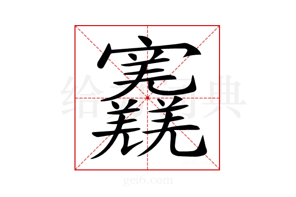 𡬎