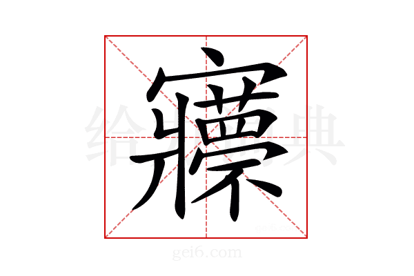 𡬇