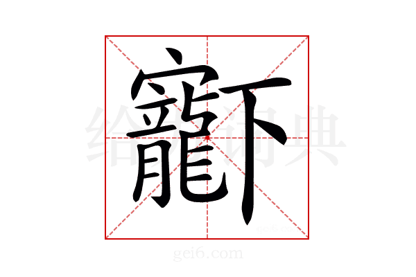 𡬈