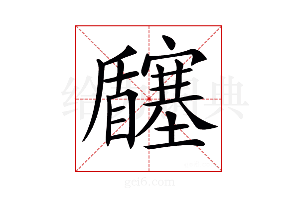 𡬉