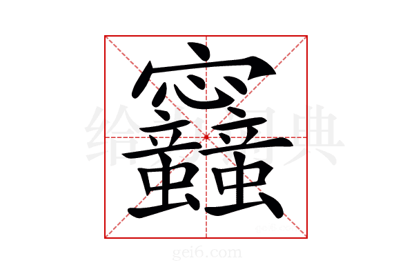 𡬛