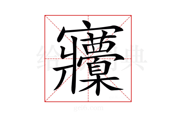 𡬒