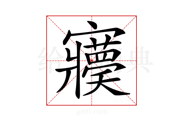 𡬊