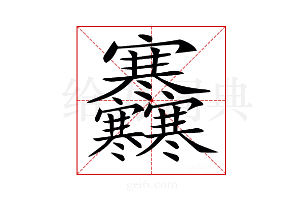 𡬜