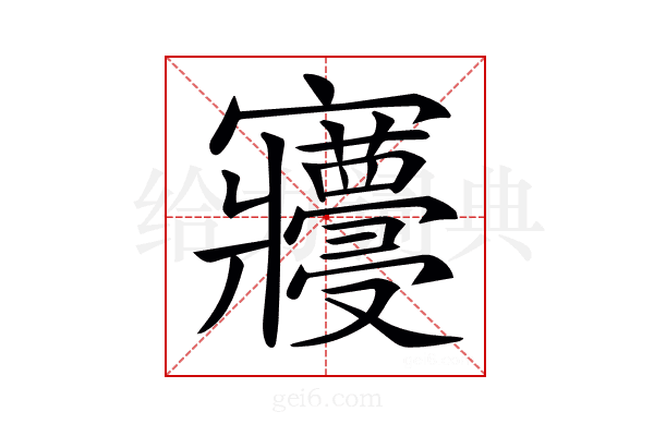 𡬓