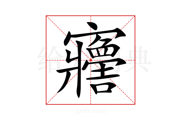 𡬋