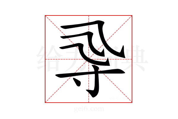 𡬞
