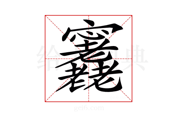 𡬕
