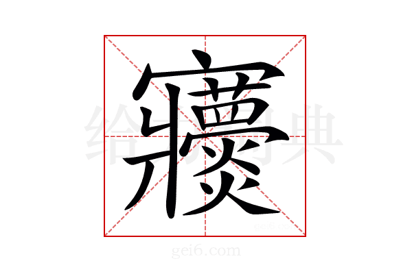 𡬖