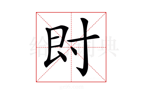 𡬠