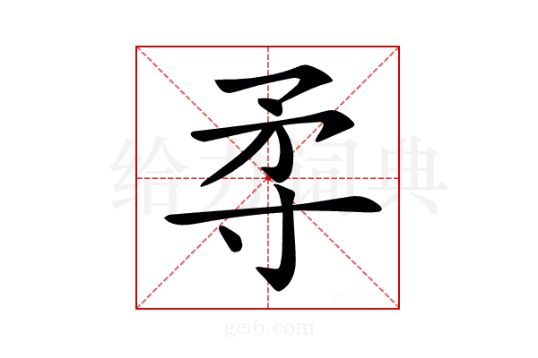𡬢