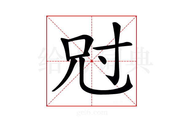 𡬣
