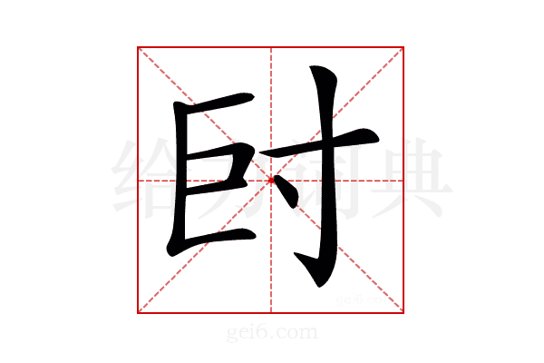 𡬡