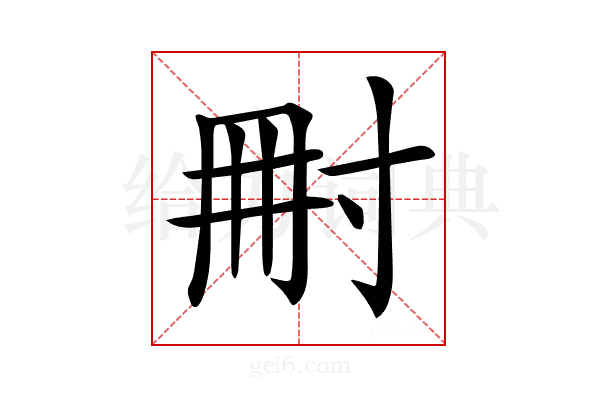 𡬬