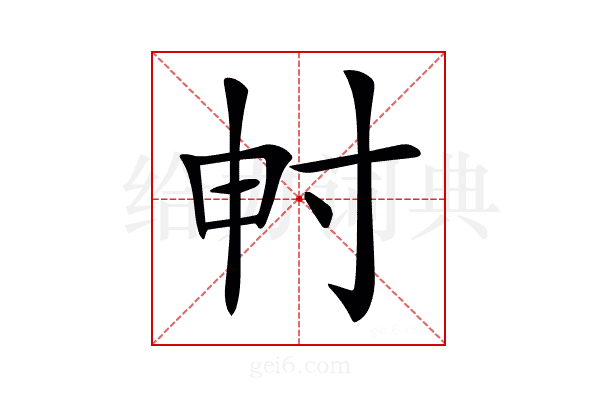 𡬤