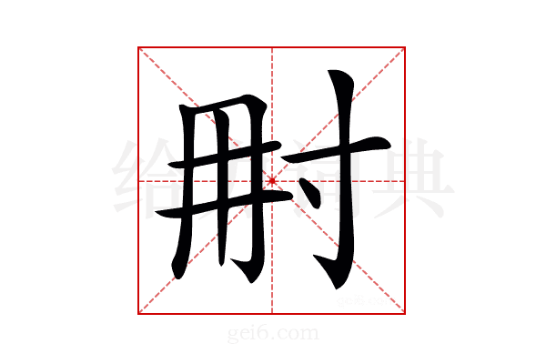𡬥