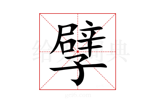 孹