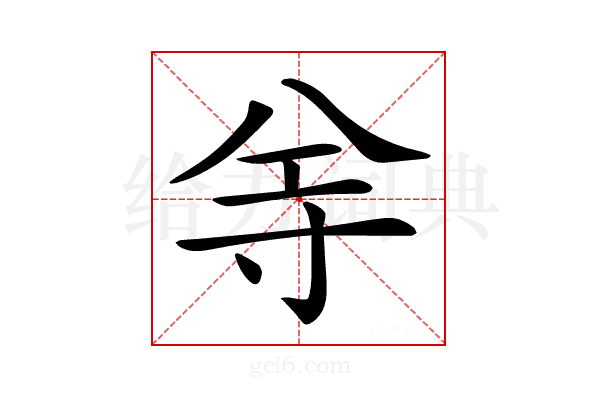𡬦
