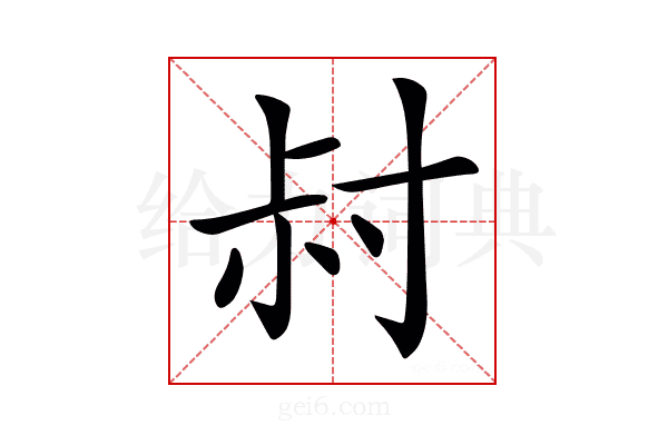 𡬧